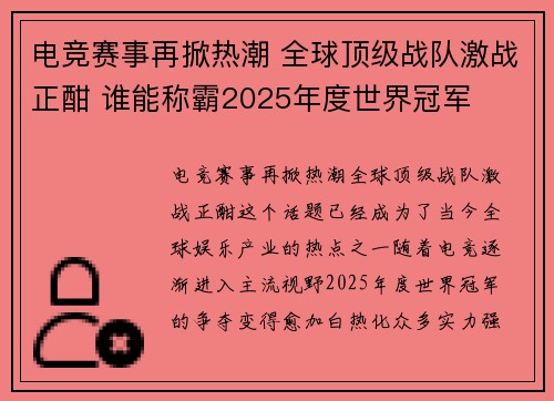 电竞赛事再掀热潮 全球顶级战队激战正酣 谁能称霸2025年度世界冠军