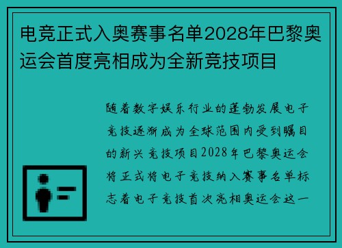 电竞正式入奥赛事名单2028年巴黎奥运会首度亮相成为全新竞技项目