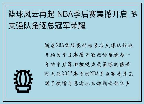 篮球风云再起 NBA季后赛震撼开启 多支强队角逐总冠军荣耀