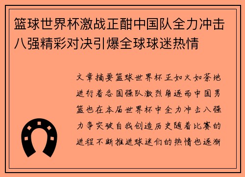篮球世界杯激战正酣中国队全力冲击八强精彩对决引爆全球球迷热情