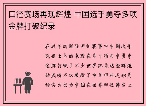 田径赛场再现辉煌 中国选手勇夺多项金牌打破纪录