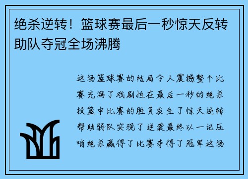 绝杀逆转！篮球赛最后一秒惊天反转助队夺冠全场沸腾
