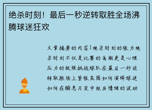绝杀时刻！最后一秒逆转取胜全场沸腾球迷狂欢