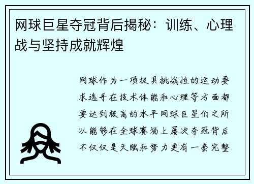 网球巨星夺冠背后揭秘：训练、心理战与坚持成就辉煌