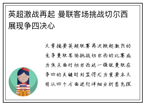 英超激战再起 曼联客场挑战切尔西 展现争四决心