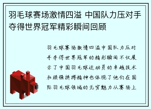 羽毛球赛场激情四溢 中国队力压对手夺得世界冠军精彩瞬间回顾
