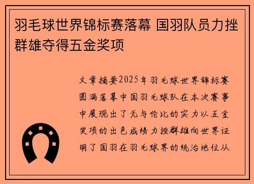 羽毛球世界锦标赛落幕 国羽队员力挫群雄夺得五金奖项