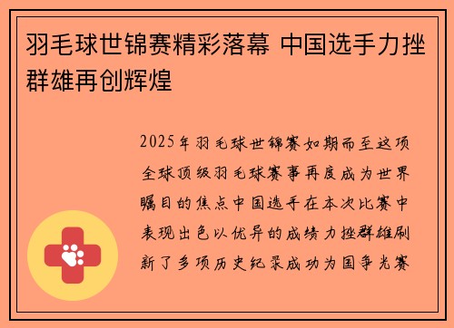 羽毛球世锦赛精彩落幕 中国选手力挫群雄再创辉煌