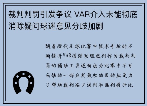 裁判判罚引发争议 VAR介入未能彻底消除疑问球迷意见分歧加剧