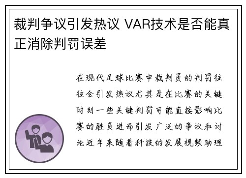 裁判争议引发热议 VAR技术是否能真正消除判罚误差