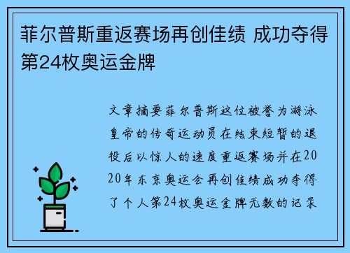菲尔普斯重返赛场再创佳绩 成功夺得第24枚奥运金牌
