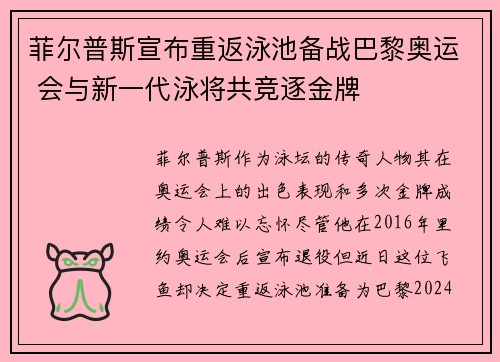 菲尔普斯宣布重返泳池备战巴黎奥运 会与新一代泳将共竞逐金牌