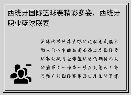 西班牙国际篮球赛精彩多姿，西班牙职业篮球联赛