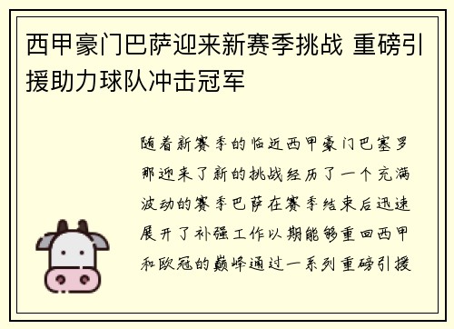 西甲豪门巴萨迎来新赛季挑战 重磅引援助力球队冲击冠军