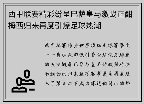 西甲联赛精彩纷呈巴萨皇马激战正酣梅西归来再度引爆足球热潮