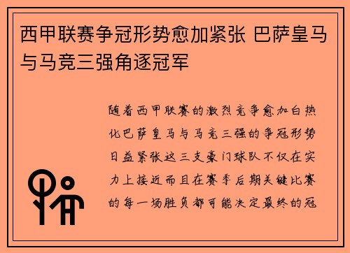 西甲联赛争冠形势愈加紧张 巴萨皇马与马竞三强角逐冠军