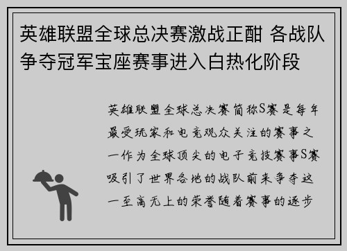 英雄联盟全球总决赛激战正酣 各战队争夺冠军宝座赛事进入白热化阶段