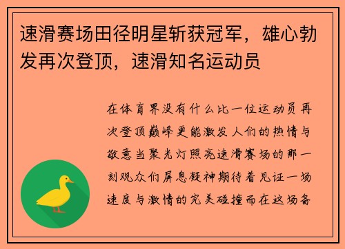 速滑赛场田径明星斩获冠军，雄心勃发再次登顶，速滑知名运动员