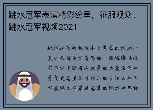 跳水冠军表演精彩纷呈，征服观众，跳水冠军视频2021