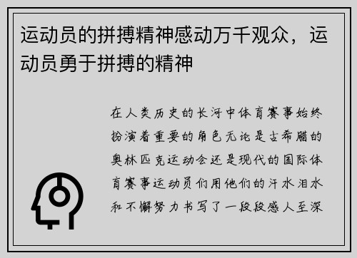 运动员的拼搏精神感动万千观众，运动员勇于拼搏的精神