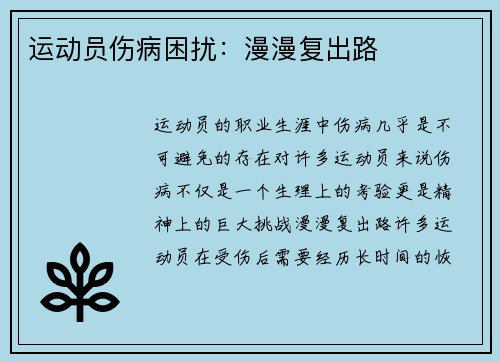 运动员伤病困扰：漫漫复出路