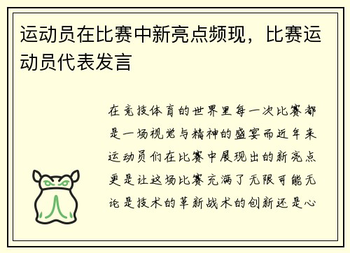 运动员在比赛中新亮点频现，比赛运动员代表发言