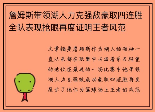 詹姆斯带领湖人力克强敌豪取四连胜全队表现抢眼再度证明王者风范