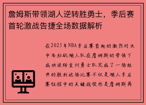 詹姆斯带领湖人逆转胜勇士，季后赛首轮激战告捷全场数据解析