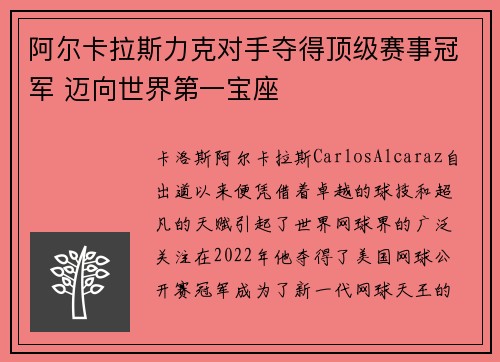 阿尔卡拉斯力克对手夺得顶级赛事冠军 迈向世界第一宝座