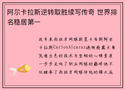 阿尔卡拉斯逆转取胜续写传奇 世界排名稳居第一