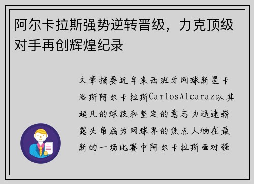 阿尔卡拉斯强势逆转晋级，力克顶级对手再创辉煌纪录
