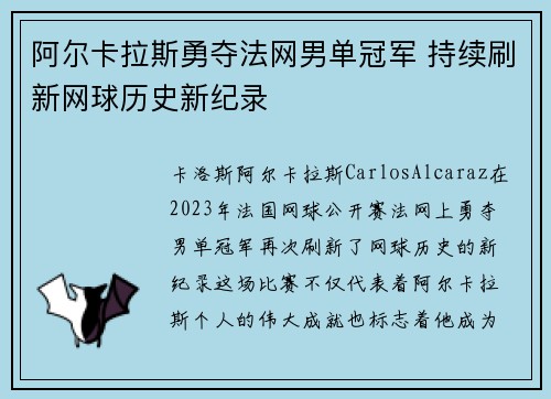 阿尔卡拉斯勇夺法网男单冠军 持续刷新网球历史新纪录
