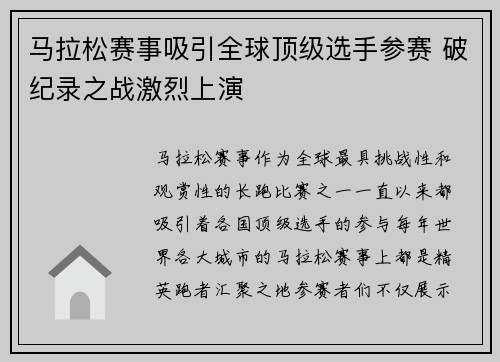 马拉松赛事吸引全球顶级选手参赛 破纪录之战激烈上演