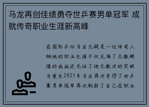 马龙再创佳绩勇夺世乒赛男单冠军 成就传奇职业生涯新高峰