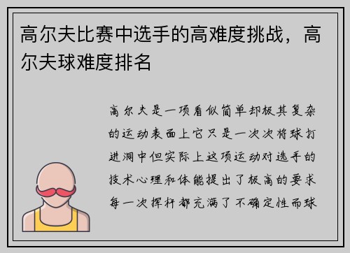 高尔夫比赛中选手的高难度挑战，高尔夫球难度排名