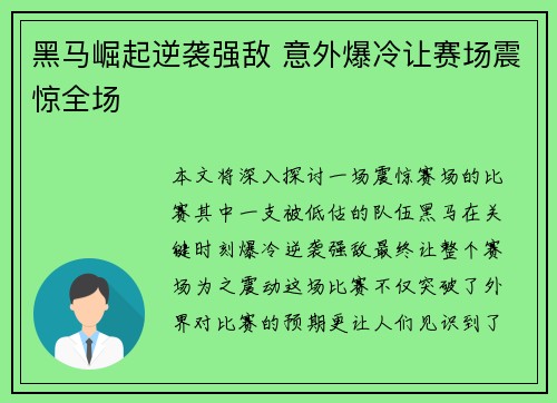 黑马崛起逆袭强敌 意外爆冷让赛场震惊全场