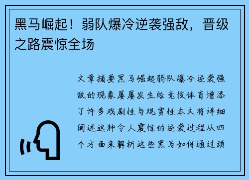 黑马崛起！弱队爆冷逆袭强敌，晋级之路震惊全场