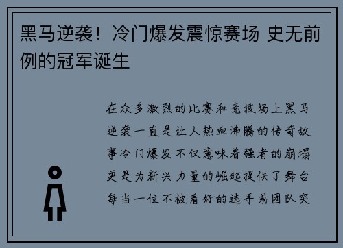 黑马逆袭！冷门爆发震惊赛场 史无前例的冠军诞生