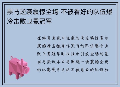 黑马逆袭震惊全场 不被看好的队伍爆冷击败卫冕冠军
