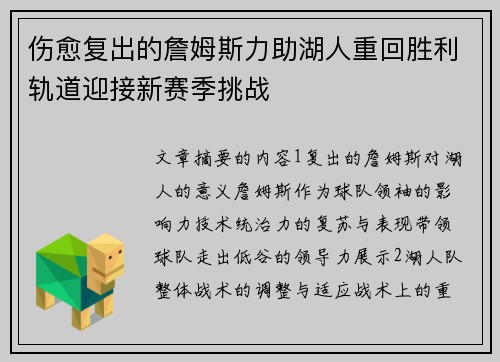 伤愈复出的詹姆斯力助湖人重回胜利轨道迎接新赛季挑战