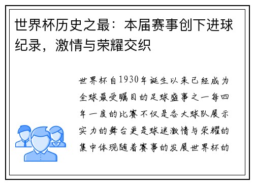 世界杯历史之最：本届赛事创下进球纪录，激情与荣耀交织