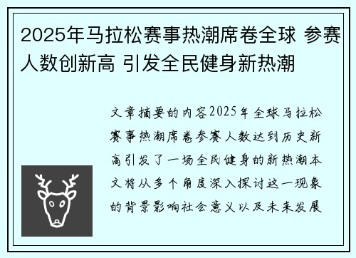 2025年马拉松赛事热潮席卷全球 参赛人数创新高 引发全民健身新热潮