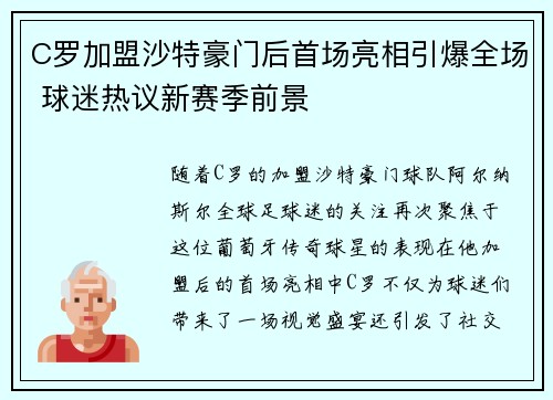 C罗加盟沙特豪门后首场亮相引爆全场 球迷热议新赛季前景