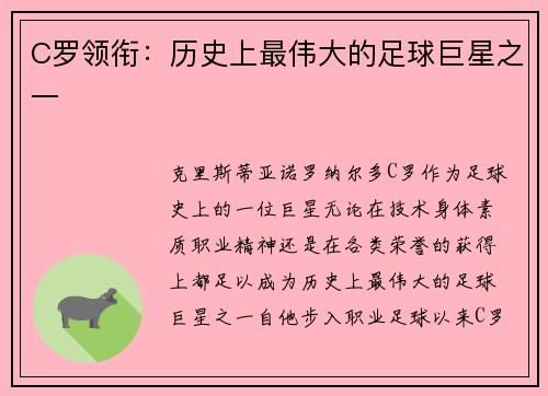 C罗领衔：历史上最伟大的足球巨星之一