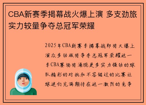 CBA新赛季揭幕战火爆上演 多支劲旅实力较量争夺总冠军荣耀