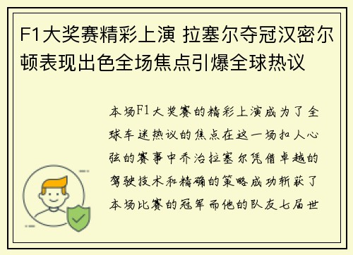 F1大奖赛精彩上演 拉塞尔夺冠汉密尔顿表现出色全场焦点引爆全球热议