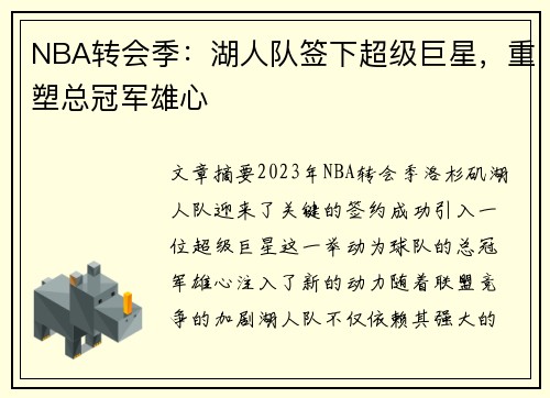 NBA转会季：湖人队签下超级巨星，重塑总冠军雄心