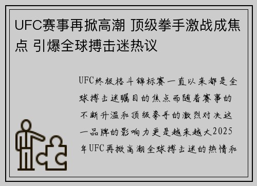 UFC赛事再掀高潮 顶级拳手激战成焦点 引爆全球搏击迷热议