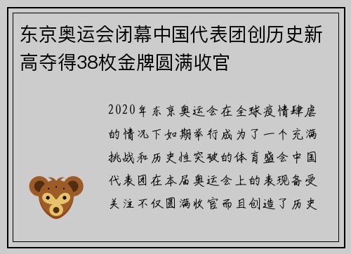 东京奥运会闭幕中国代表团创历史新高夺得38枚金牌圆满收官