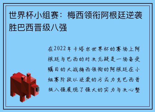 世界杯小组赛：梅西领衔阿根廷逆袭胜巴西晋级八强